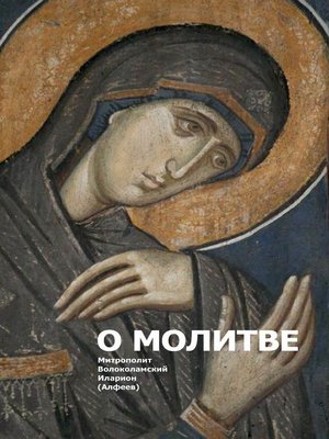 cover image of О молитве